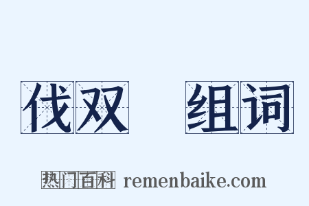 伐双榖组词是什么意思的图片